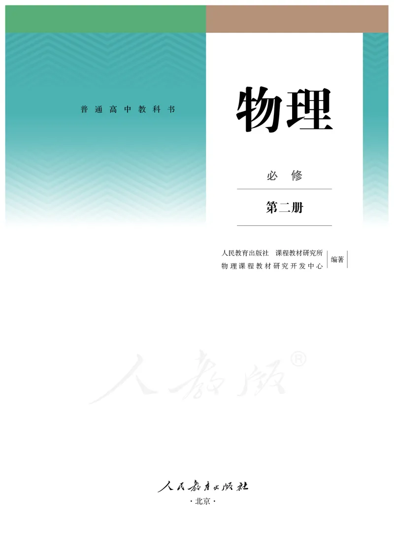 普通高中教科书&middot;物理必修第二册(1)_高中全套电子教材及答案。_01高中电子教材全套_物理_人教版_高中年级_必修第二册