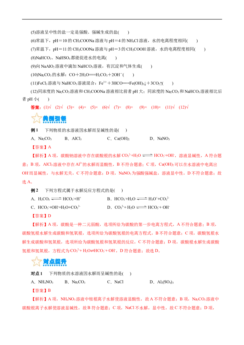 考点28盐类的水解(核心考点精讲精练)_05高考化学_通用版（老高考）复习资料_2024年复习资料_完备战2024年高考化学一轮复习考点帮（全国通用）