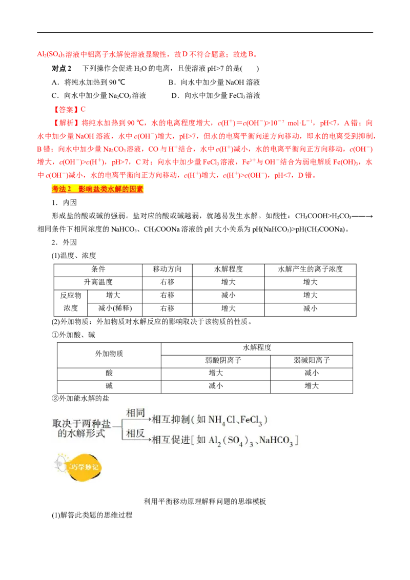 考点28盐类的水解(核心考点精讲精练)_05高考化学_通用版（老高考）复习资料_2024年复习资料_完备战2024年高考化学一轮复习考点帮（全国通用）