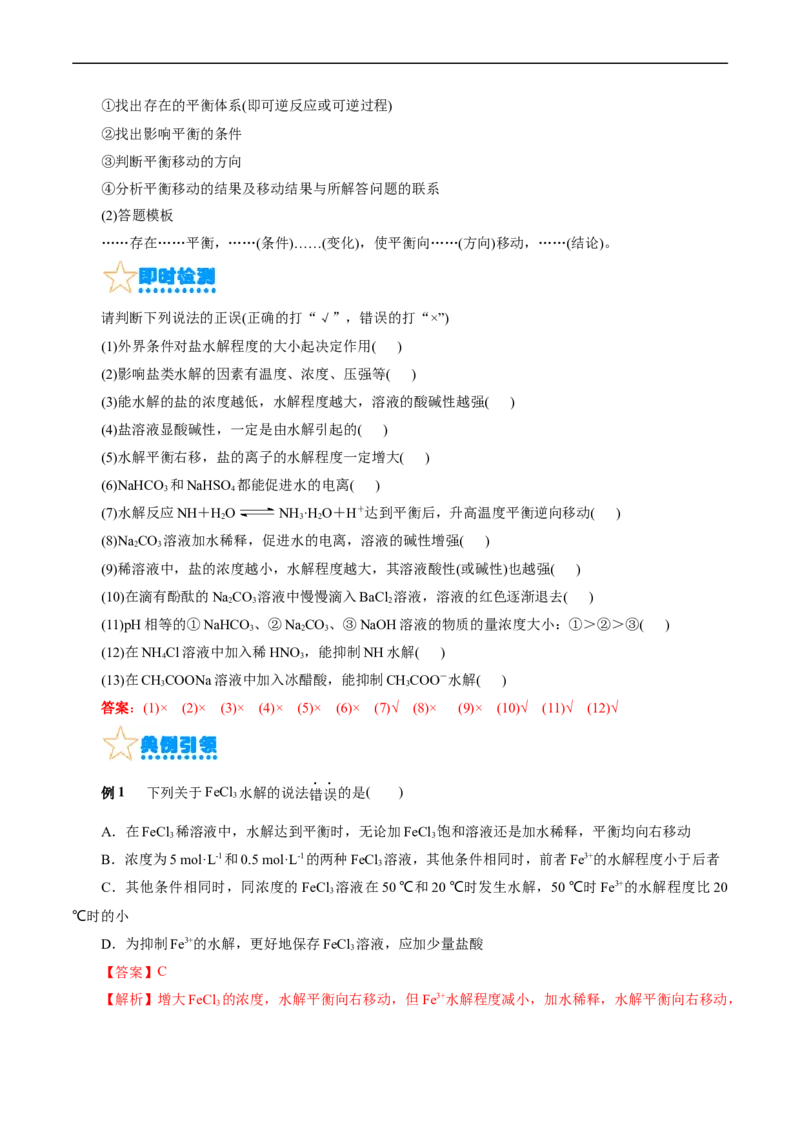 考点28盐类的水解(核心考点精讲精练)_05高考化学_通用版（老高考）复习资料_2024年复习资料_完备战2024年高考化学一轮复习考点帮（全国通用）