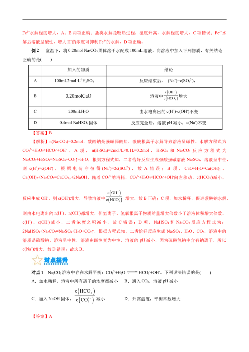 考点28盐类的水解(核心考点精讲精练)_05高考化学_通用版（老高考）复习资料_2024年复习资料_完备战2024年高考化学一轮复习考点帮（全国通用）