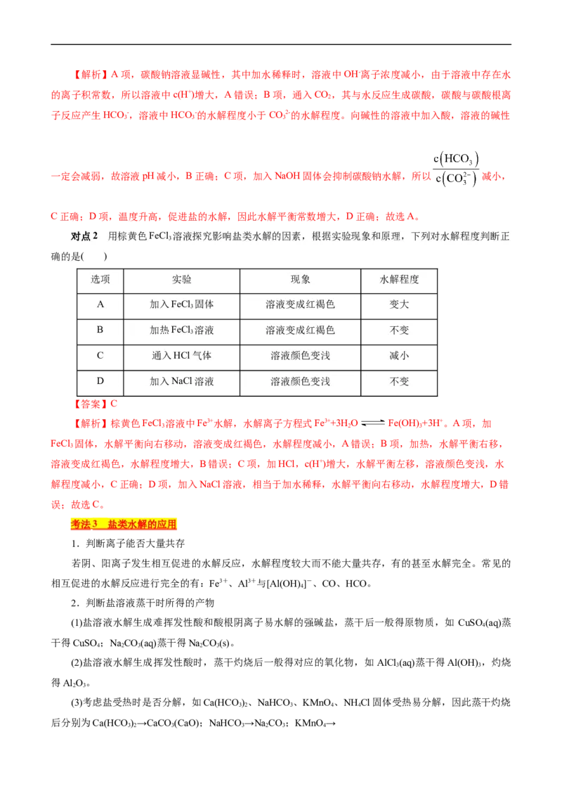 考点28盐类的水解(核心考点精讲精练)_05高考化学_通用版（老高考）复习资料_2024年复习资料_完备战2024年高考化学一轮复习考点帮（全国通用）