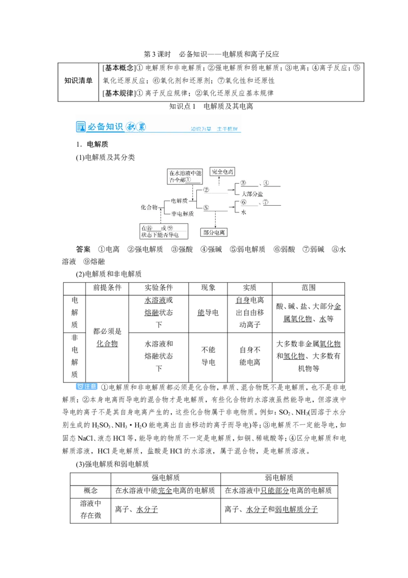 第3讲电解质与离子反应（教案）_05高考化学_新高考复习资料_2022年新高考资料_2022届一轮复习讲练结合_第二章化学物质及其变化_第3讲电解质与离子反应