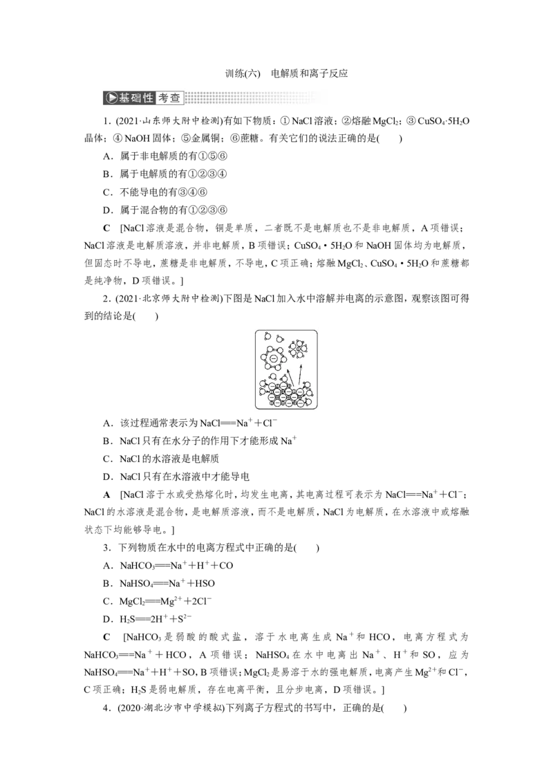 第3讲电解质与离子反应（教案）_05高考化学_新高考复习资料_2022年新高考资料_2022届一轮复习讲练结合_第二章化学物质及其变化_第3讲电解质与离子反应
