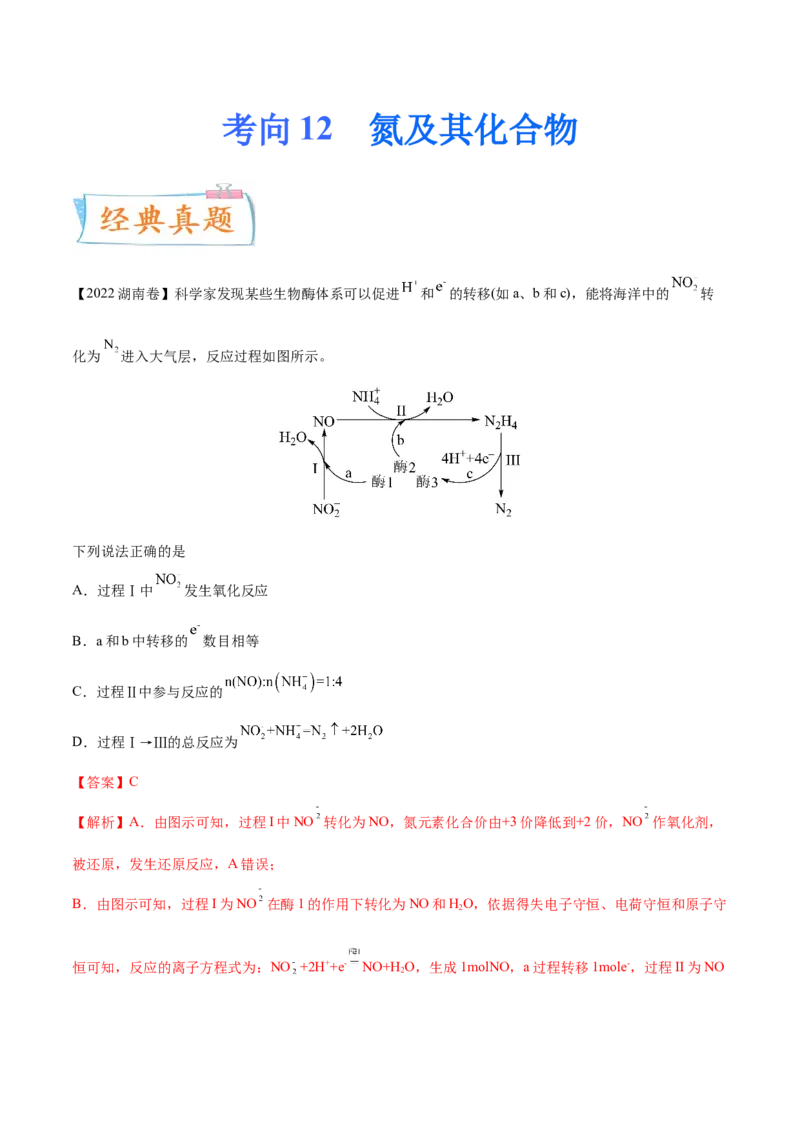 考向12氮及其化合物-备战2023年高考化学一轮复习考点微专题（新高考地区专用）_05高考化学_新高考复习资料_2023年新高考资料_一轮复习
