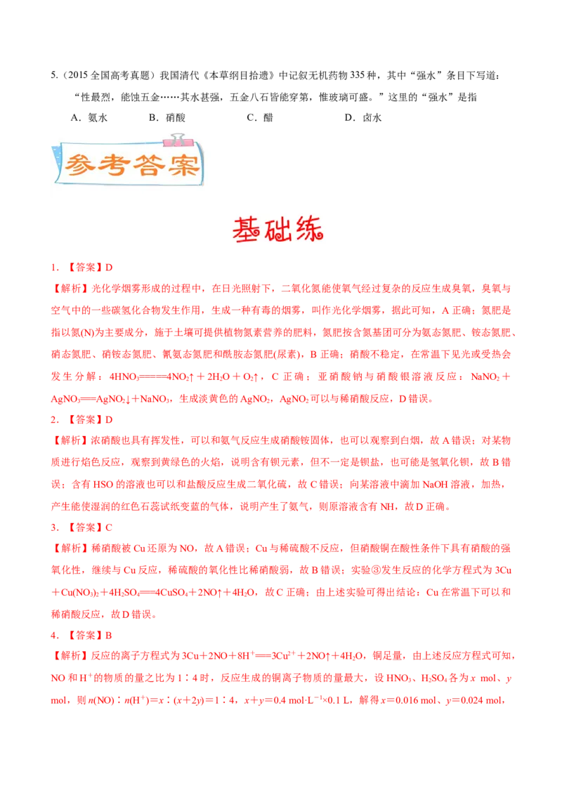 考向12氮及其化合物-备战2023年高考化学一轮复习考点微专题（新高考地区专用）_05高考化学_新高考复习资料_2023年新高考资料_一轮复习