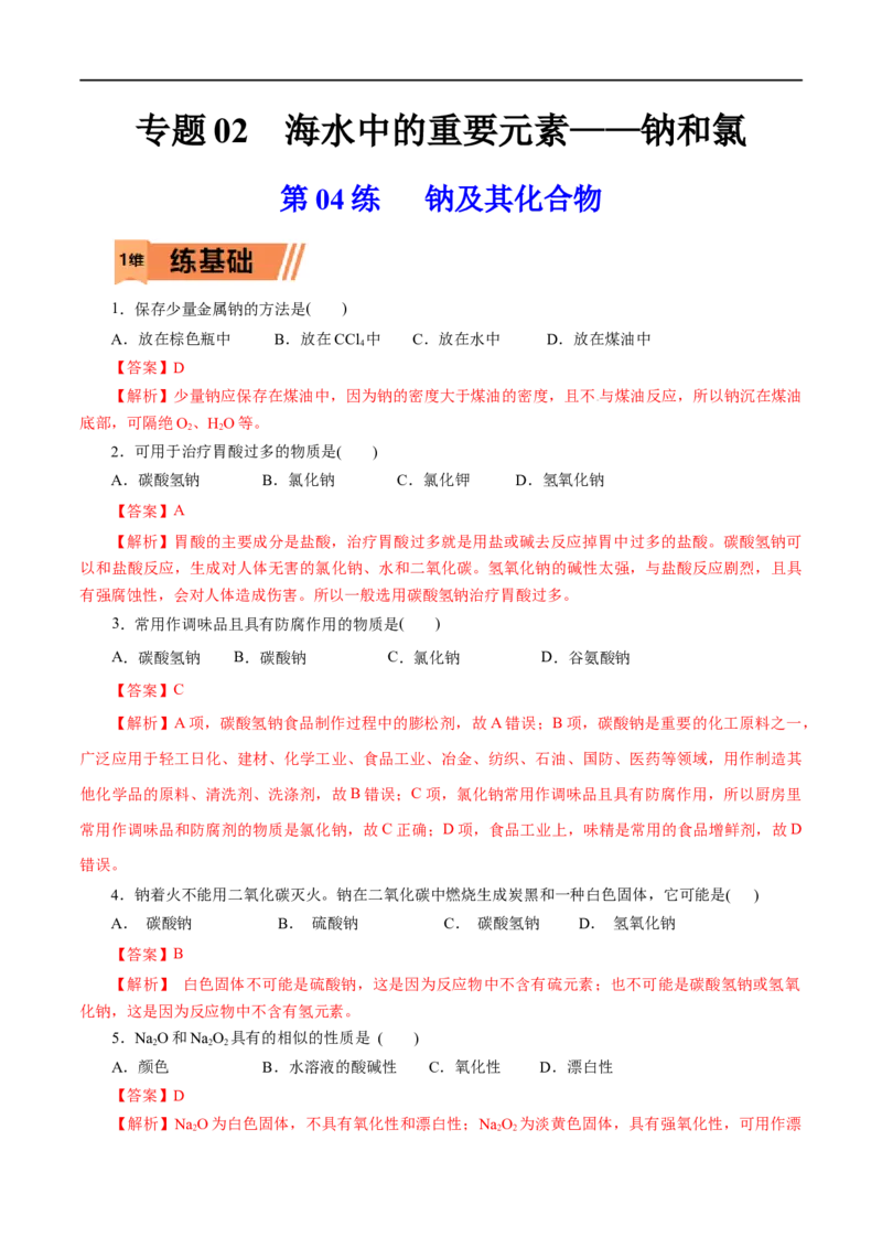 第04练钠及其化合物-2023年高考化学一轮复习小题多维练（解析版）_05高考化学_通用版（老高考）复习资料_2023年复习资料_一轮复习_2023年高考化学一轮复习小题多维练（全国通用）