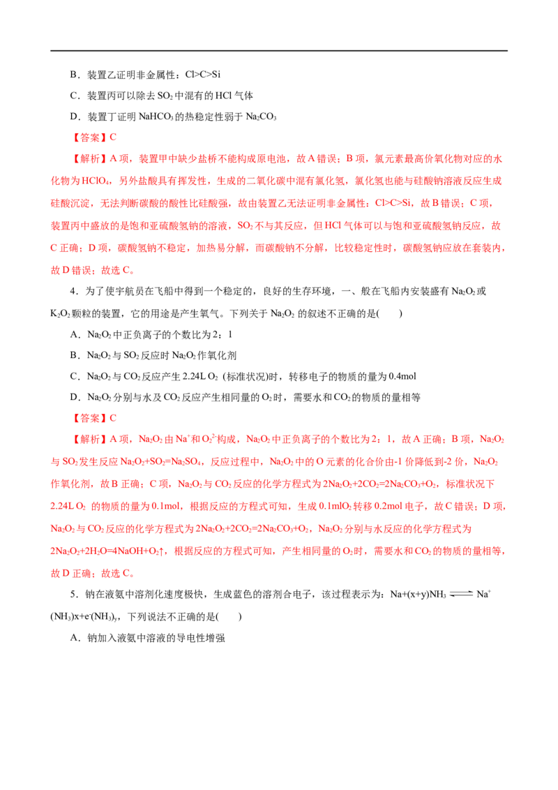 第04练钠及其化合物-2023年高考化学一轮复习小题多维练（解析版）_05高考化学_通用版（老高考）复习资料_2023年复习资料_一轮复习_2023年高考化学一轮复习小题多维练（全国通用）
