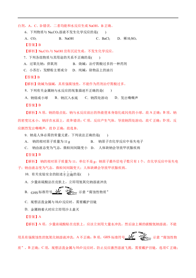 第04练钠及其化合物-2023年高考化学一轮复习小题多维练（解析版）_05高考化学_通用版（老高考）复习资料_2023年复习资料_一轮复习_2023年高考化学一轮复习小题多维练（全国通用）