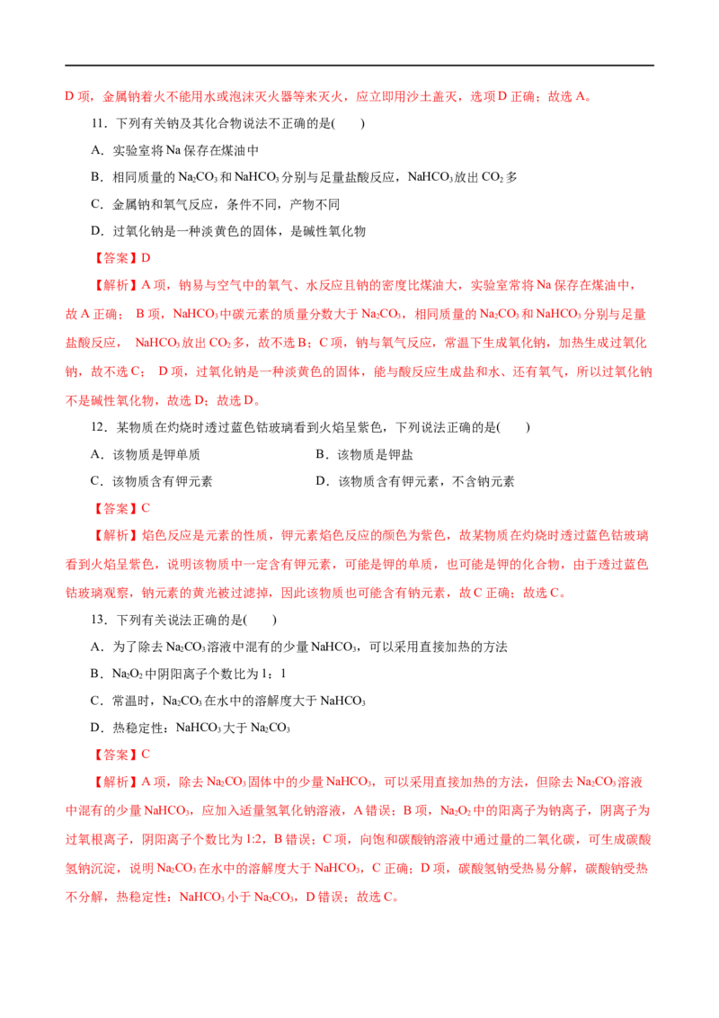 第04练钠及其化合物-2023年高考化学一轮复习小题多维练（解析版）_05高考化学_通用版（老高考）复习资料_2023年复习资料_一轮复习_2023年高考化学一轮复习小题多维练（全国通用）
