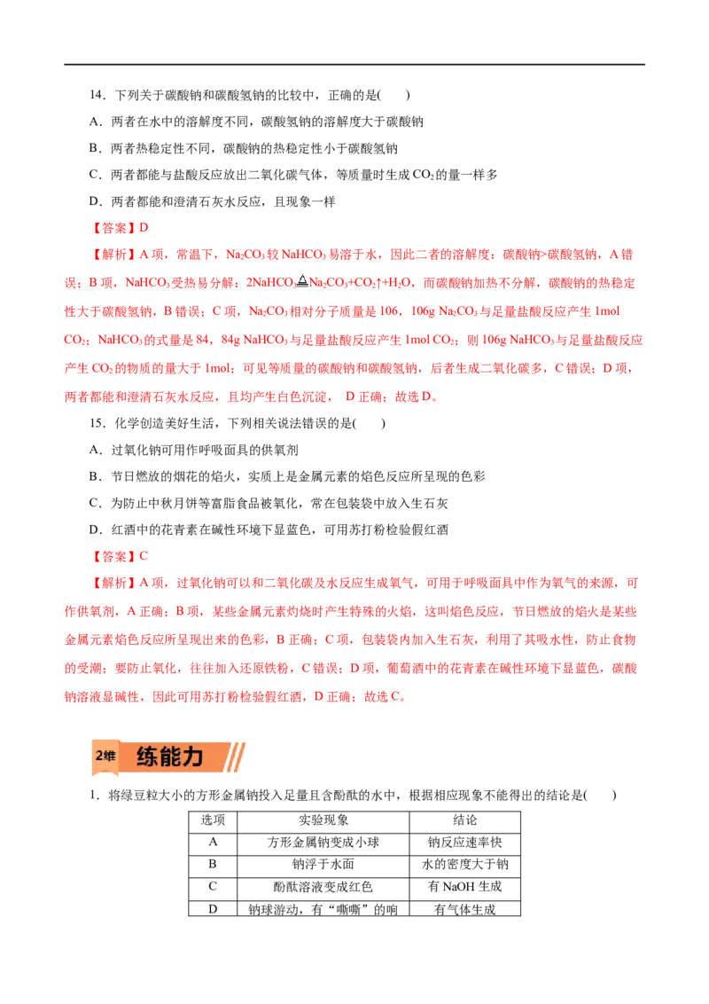 第04练钠及其化合物-2023年高考化学一轮复习小题多维练（解析版）_05高考化学_通用版（老高考）复习资料_2023年复习资料_一轮复习_2023年高考化学一轮复习小题多维练（全国通用）
