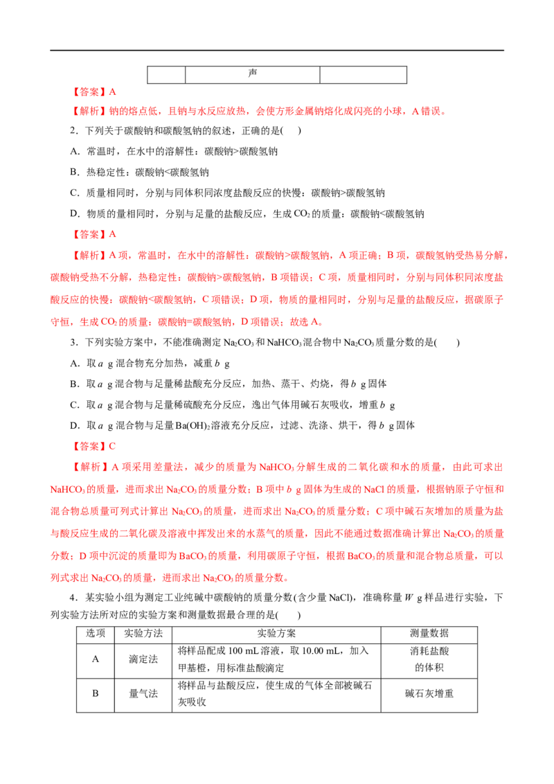 第04练钠及其化合物-2023年高考化学一轮复习小题多维练（解析版）_05高考化学_通用版（老高考）复习资料_2023年复习资料_一轮复习_2023年高考化学一轮复习小题多维练（全国通用）
