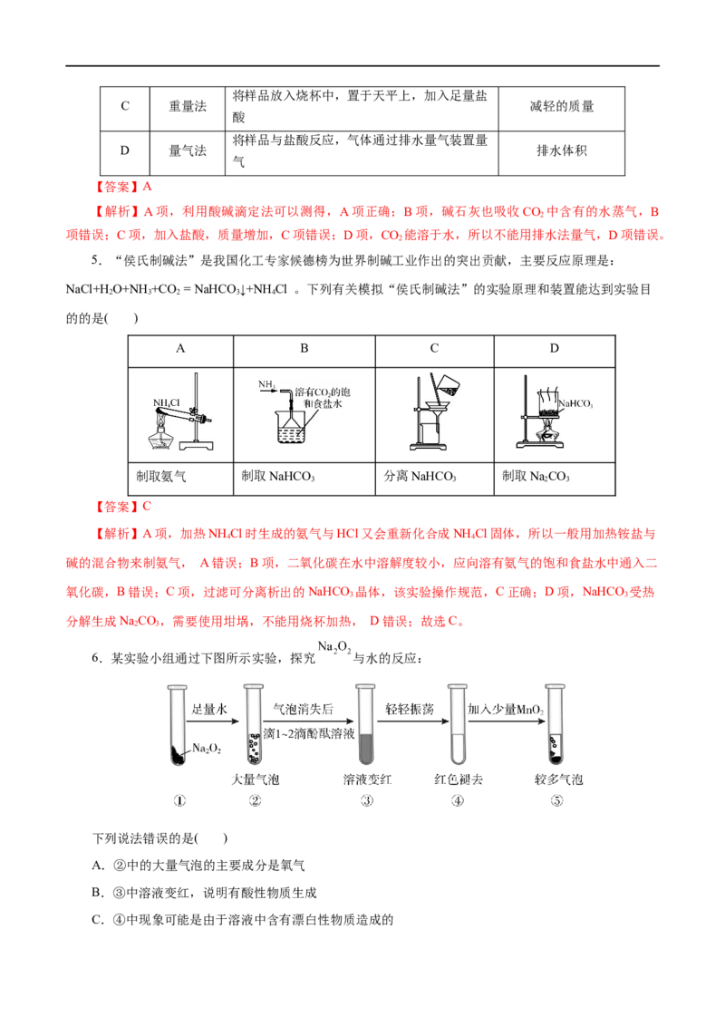第04练钠及其化合物-2023年高考化学一轮复习小题多维练（解析版）_05高考化学_通用版（老高考）复习资料_2023年复习资料_一轮复习_2023年高考化学一轮复习小题多维练（全国通用）