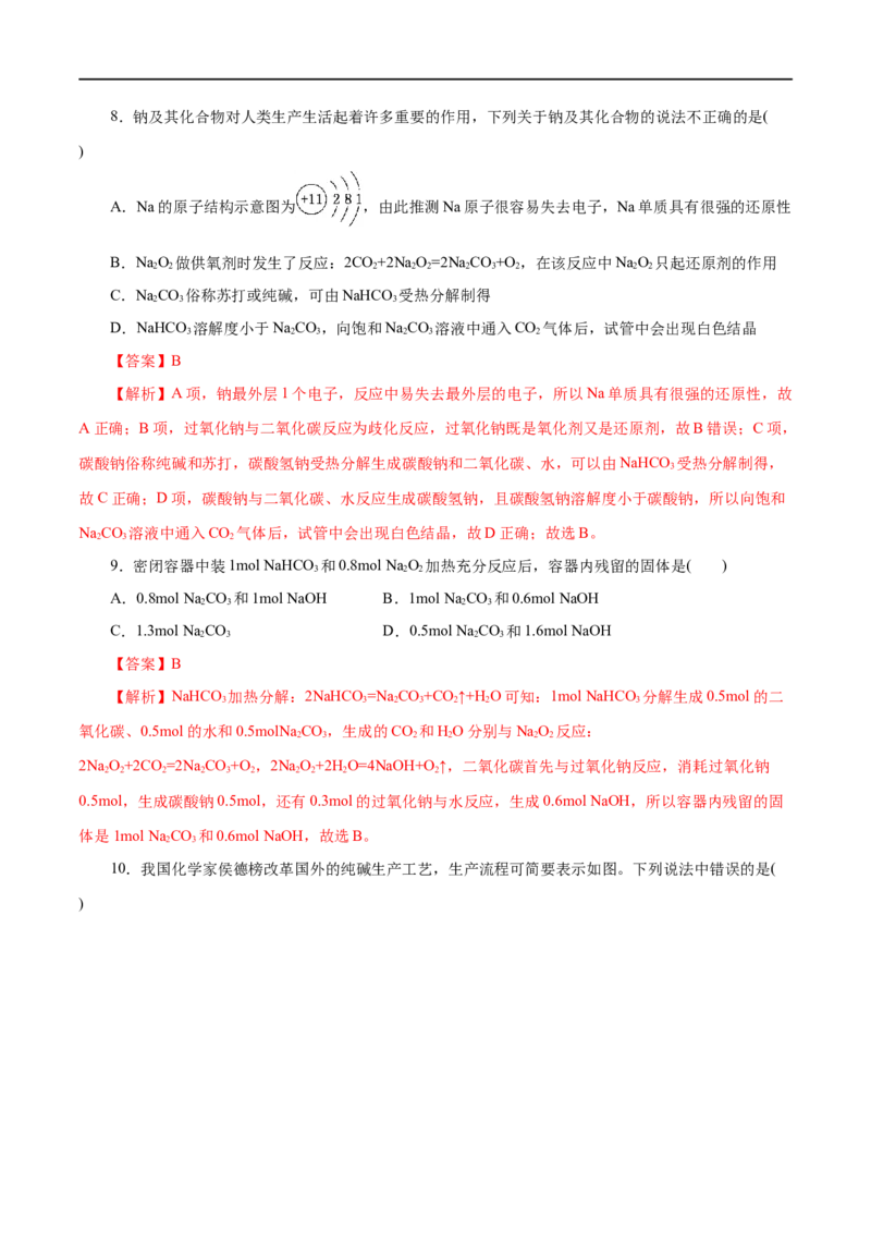 第04练钠及其化合物-2023年高考化学一轮复习小题多维练（解析版）_05高考化学_通用版（老高考）复习资料_2023年复习资料_一轮复习_2023年高考化学一轮复习小题多维练（全国通用）