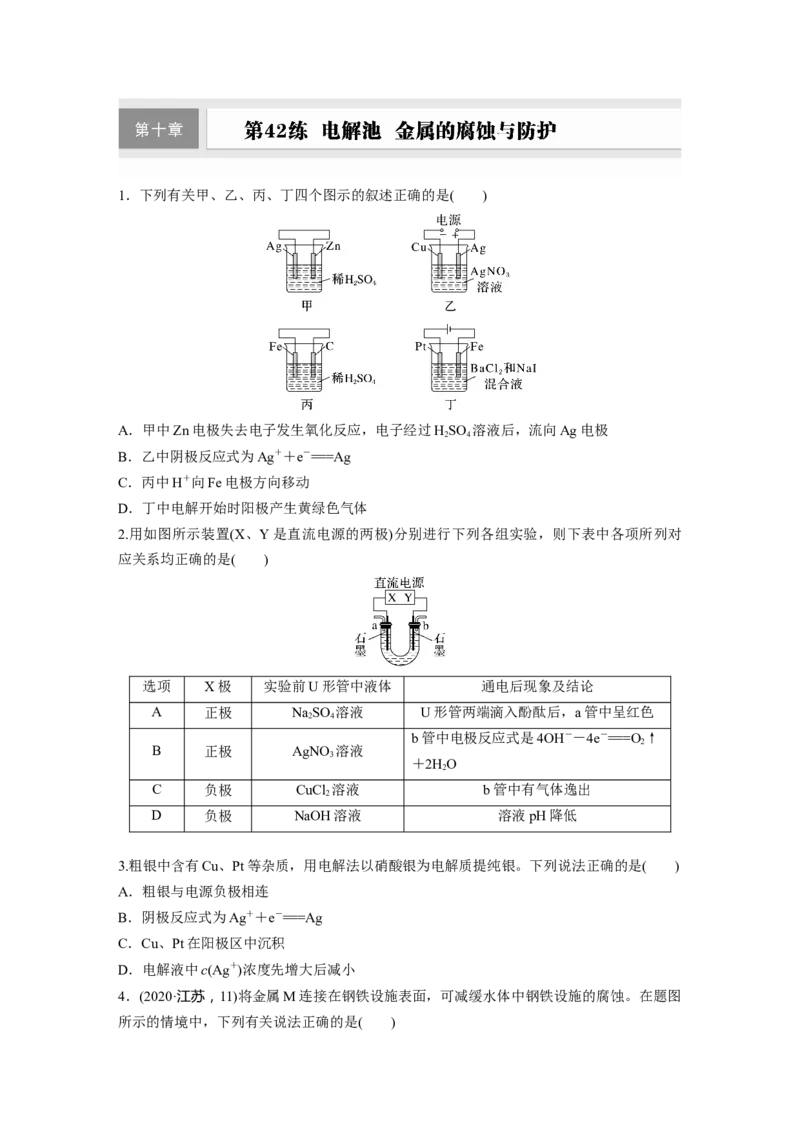 第十章　第42练　电解池　金属的腐蚀与防护_05高考化学_2025年新高考资料_一轮复习_2025大一轮复习讲义+课件（完结）_2025大一轮复习讲义化学学生用书Word版文档全书_2025一轮复习74练