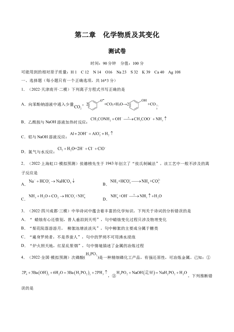 第二章化学物质及其变化（测）-2023年高考化学一轮复习讲练测（全国通用）（原卷版）_05高考化学_通用版（老高考）复习资料_2023年复习资料_一轮复习
