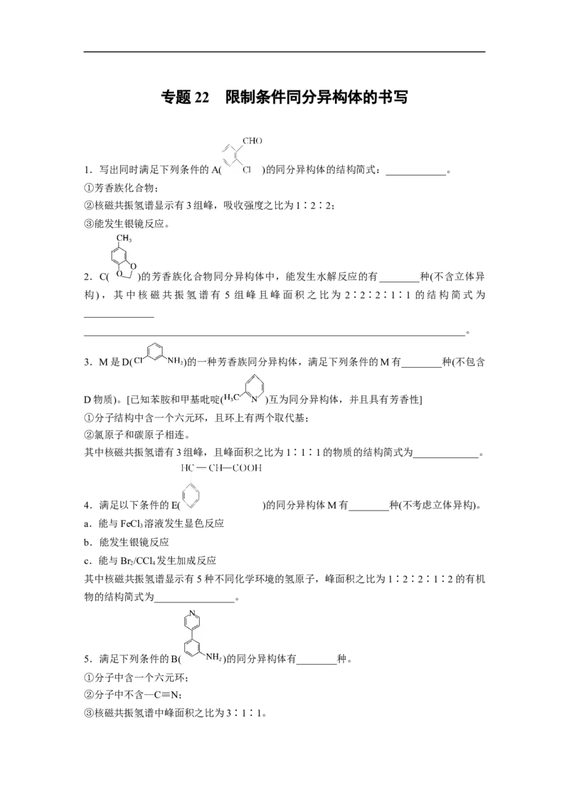 第1部分专题突破专题22　限制条件同分异构体的书写_05高考化学_新高考复习资料_2023年新高考资料_二轮复习_2023年高考化学二轮复习讲义+课件（新高考版）_学生版_二轮专题突破
