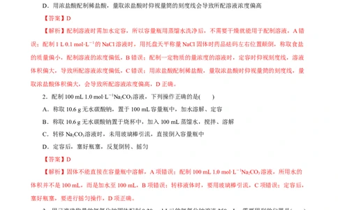第2讲物质的量浓度（练）解析版_05高考化学_新高考复习资料_2022年新高考资料_2022年高考化学一轮复习讲练测（新教材新高考）_第2讲物质的量浓度（练）&mdash;2022年一轮复习练测