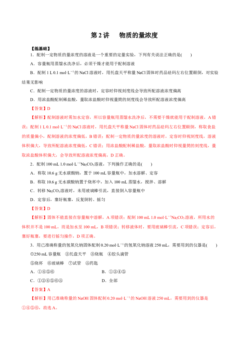 第2讲物质的量浓度（练）解析版_05高考化学_新高考复习资料_2022年新高考资料_2022年高考化学一轮复习讲练测（新教材新高考）_第2讲物质的量浓度（练）&mdash;2022年一轮复习练测