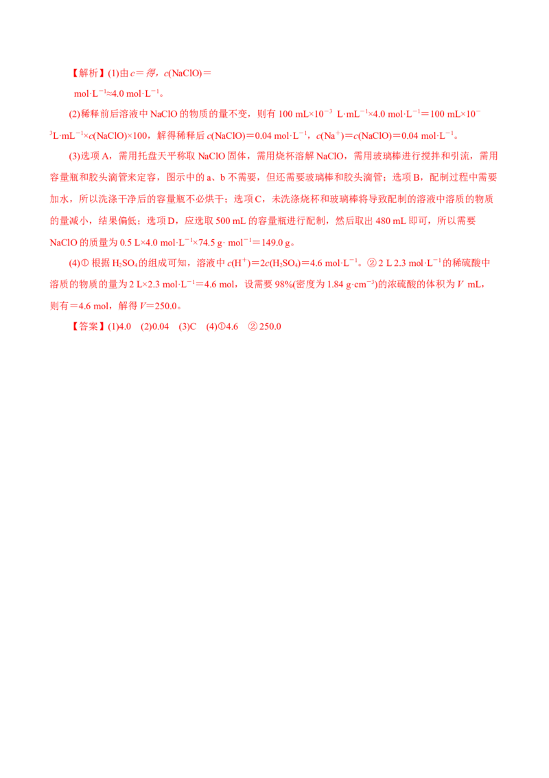 第2讲物质的量浓度（练）解析版_05高考化学_新高考复习资料_2022年新高考资料_2022年高考化学一轮复习讲练测（新教材新高考）_第2讲物质的量浓度（练）&mdash;2022年一轮复习练测