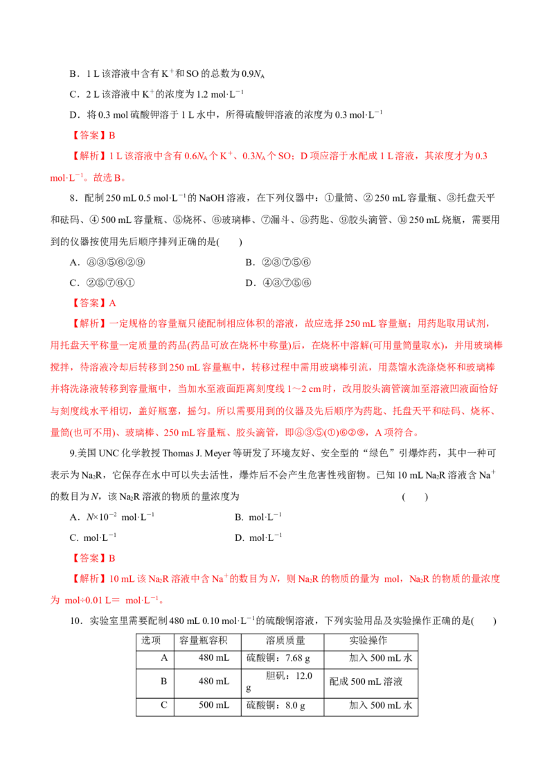 第2讲物质的量浓度（练）解析版_05高考化学_新高考复习资料_2022年新高考资料_2022年高考化学一轮复习讲练测（新教材新高考）_第2讲物质的量浓度（练）&mdash;2022年一轮复习练测