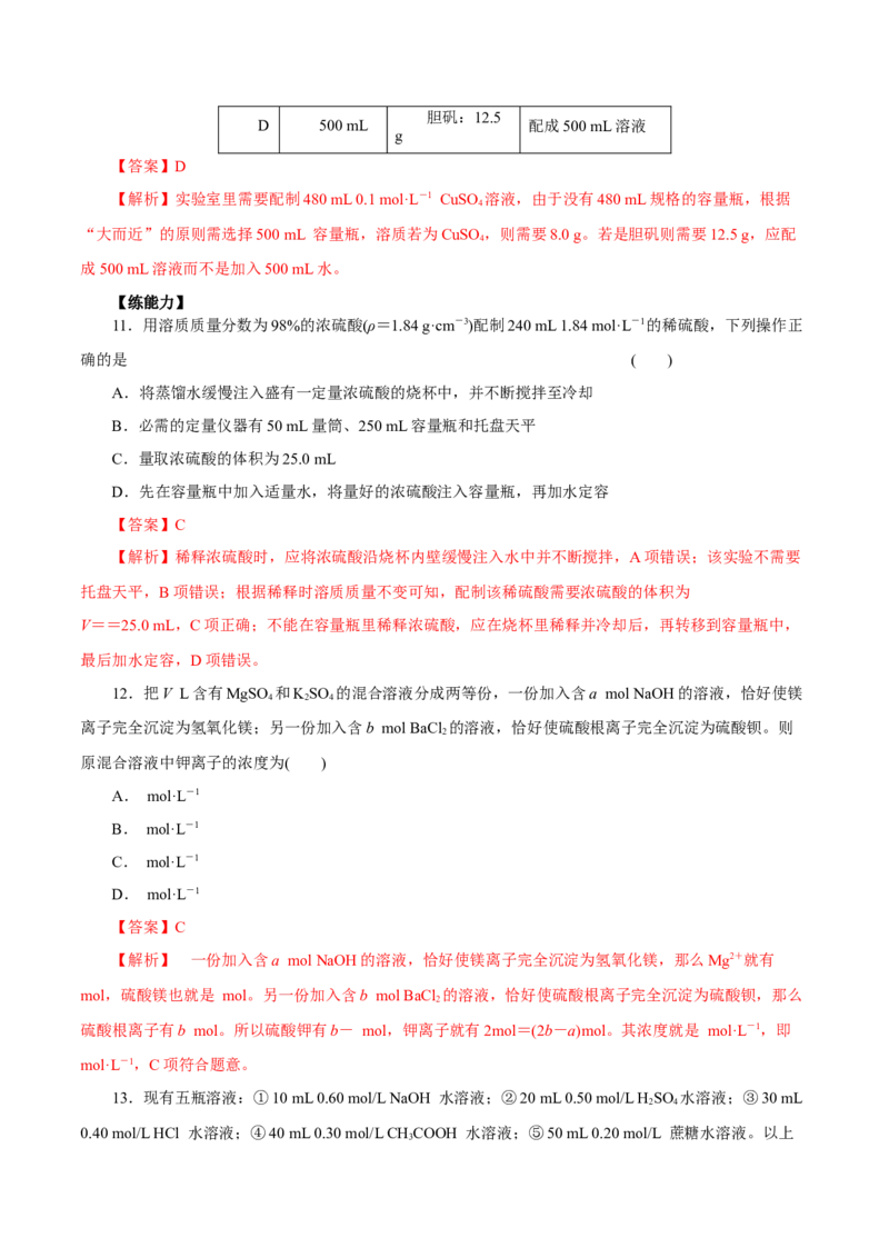 第2讲物质的量浓度（练）解析版_05高考化学_新高考复习资料_2022年新高考资料_2022年高考化学一轮复习讲练测（新教材新高考）_第2讲物质的量浓度（练）&mdash;2022年一轮复习练测