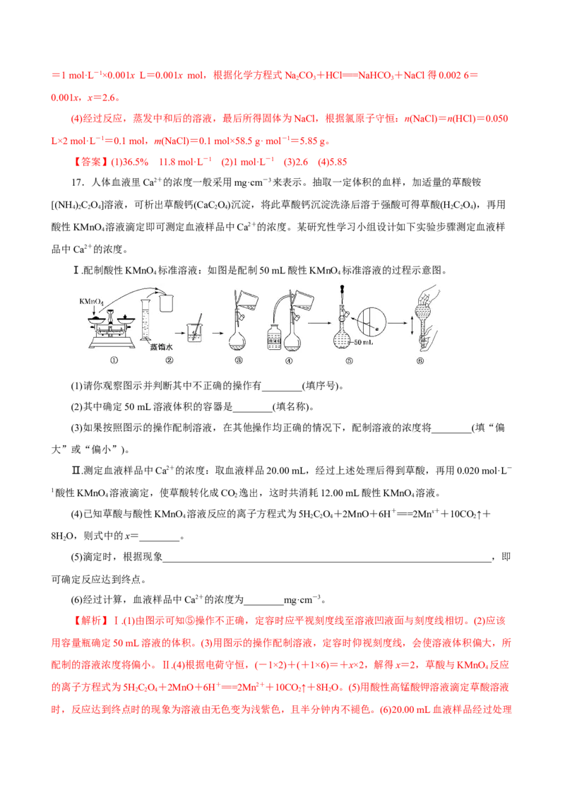 第2讲物质的量浓度（练）解析版_05高考化学_新高考复习资料_2022年新高考资料_2022年高考化学一轮复习讲练测（新教材新高考）_第2讲物质的量浓度（练）&mdash;2022年一轮复习练测