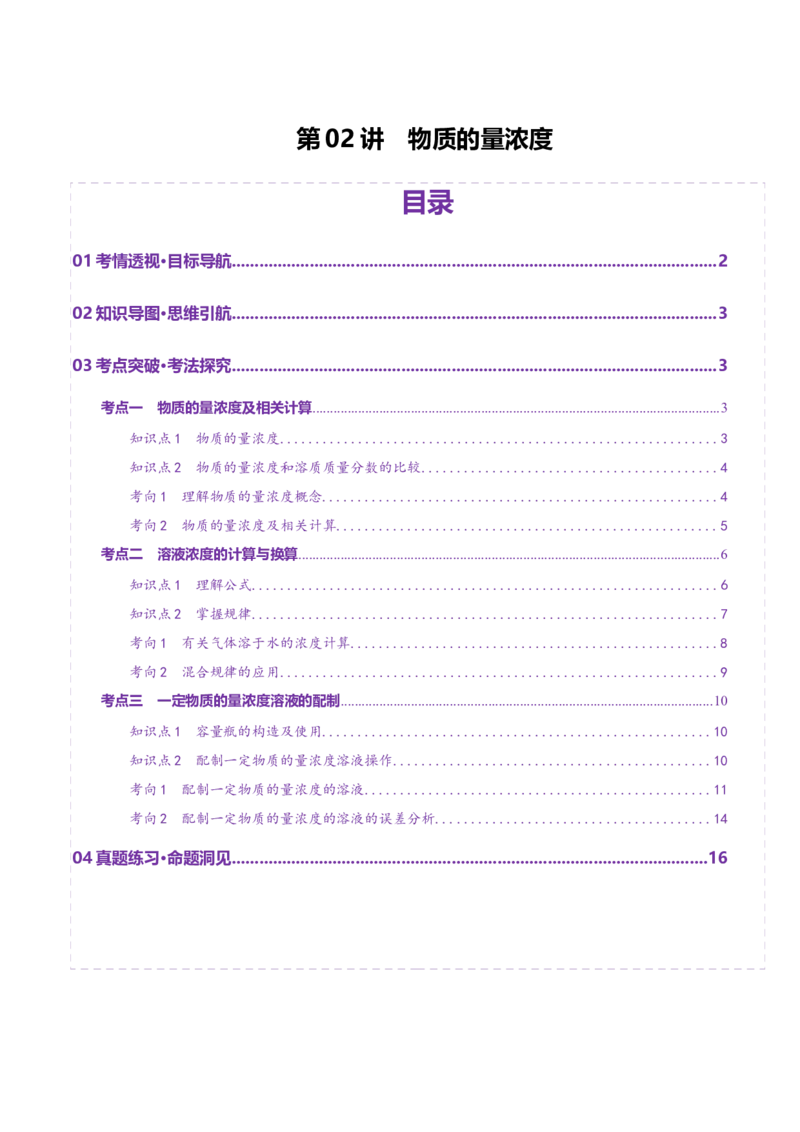 第02讲物质的量浓度(讲义)(解析版)_05高考化学_2025年新高考资料_一轮复习_2025年高考化学一轮复习讲练测（新教材新高考）_第二章化学计量及其应用