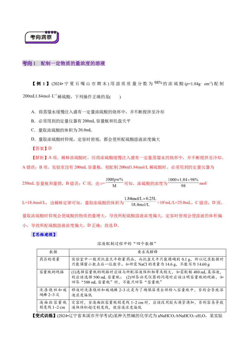 第02讲物质的量浓度(讲义)(解析版)_05高考化学_2025年新高考资料_一轮复习_2025年高考化学一轮复习讲练测（新教材新高考）_第二章化学计量及其应用