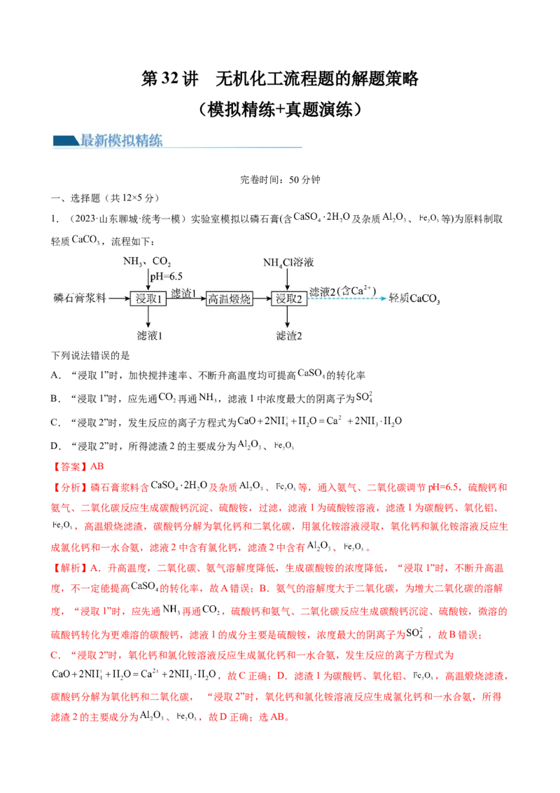 第32讲无机化工流程题的解题策略（练习）（解析版）_05高考化学_2024年新高考资料_1.2024一轮复习_2024年高考化学一轮复习讲练测（新教材新高考）