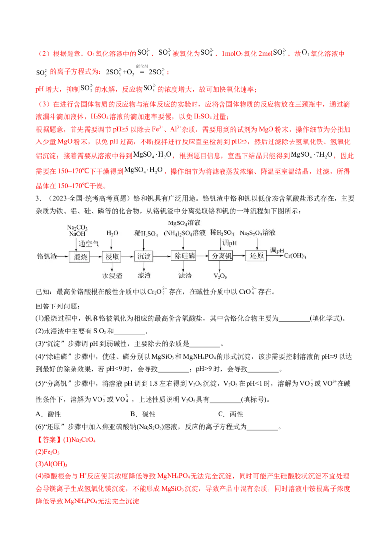 第32讲无机化工流程题的解题策略（练习）（解析版）_05高考化学_2024年新高考资料_1.2024一轮复习_2024年高考化学一轮复习讲练测（新教材新高考）