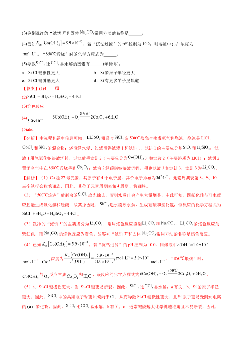 第32讲无机化工流程题的解题策略（练习）（解析版）_05高考化学_2024年新高考资料_1.2024一轮复习_2024年高考化学一轮复习讲练测（新教材新高考）