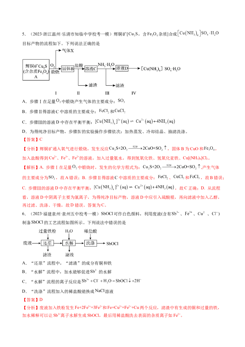 第32讲无机化工流程题的解题策略（练习）（解析版）_05高考化学_2024年新高考资料_1.2024一轮复习_2024年高考化学一轮复习讲练测（新教材新高考）
