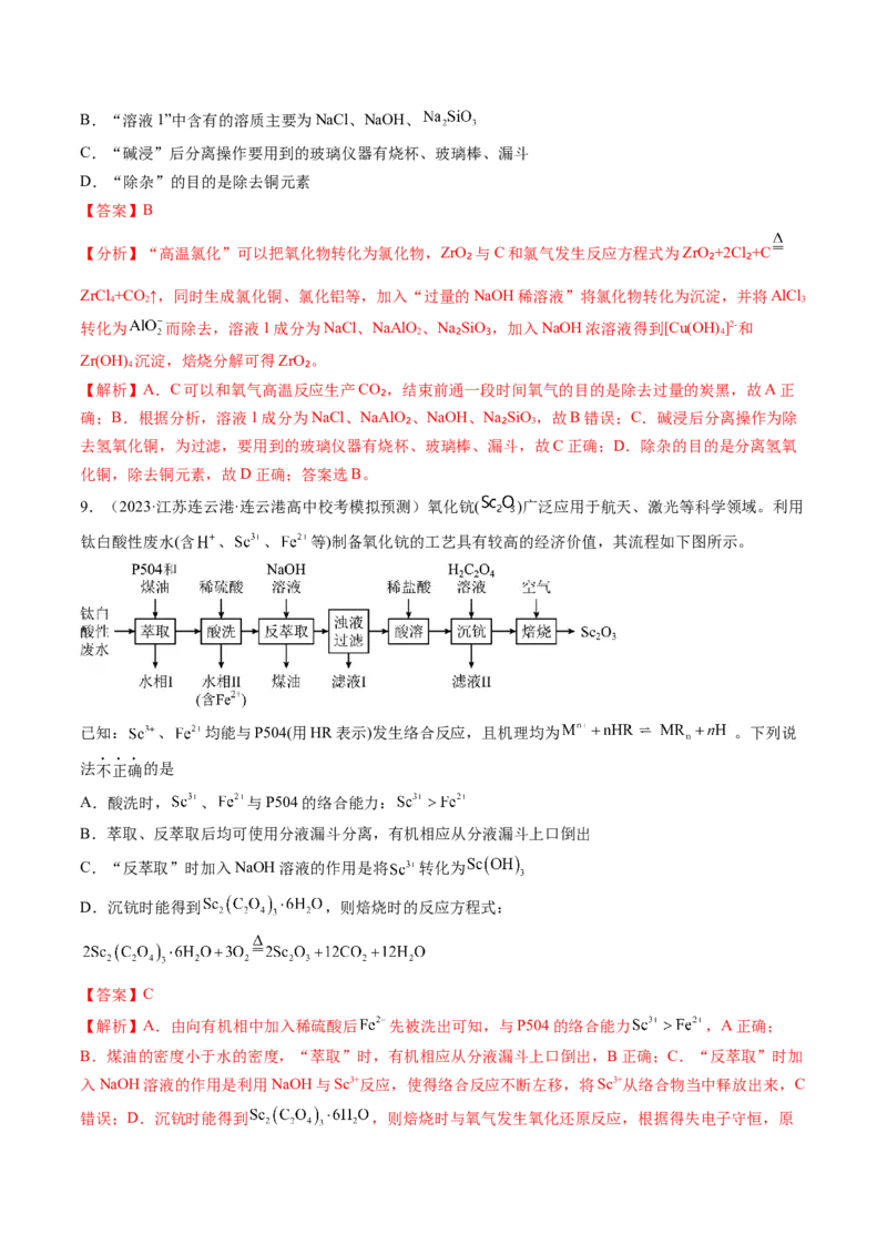 第32讲无机化工流程题的解题策略（练习）（解析版）_05高考化学_2024年新高考资料_1.2024一轮复习_2024年高考化学一轮复习讲练测（新教材新高考）