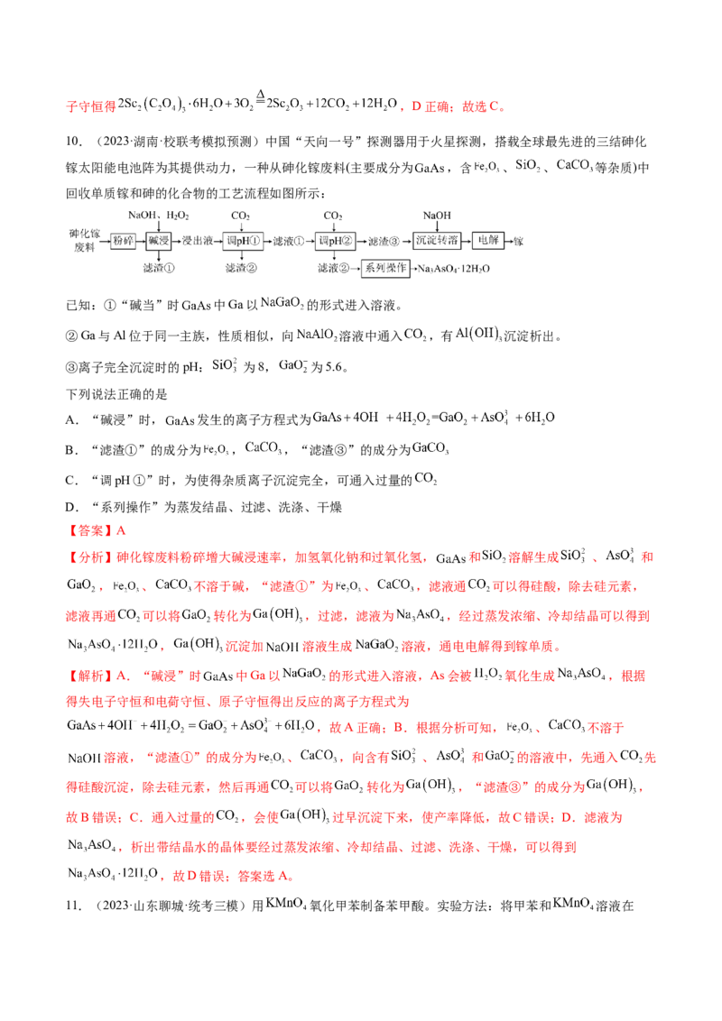 第32讲无机化工流程题的解题策略（练习）（解析版）_05高考化学_2024年新高考资料_1.2024一轮复习_2024年高考化学一轮复习讲练测（新教材新高考）