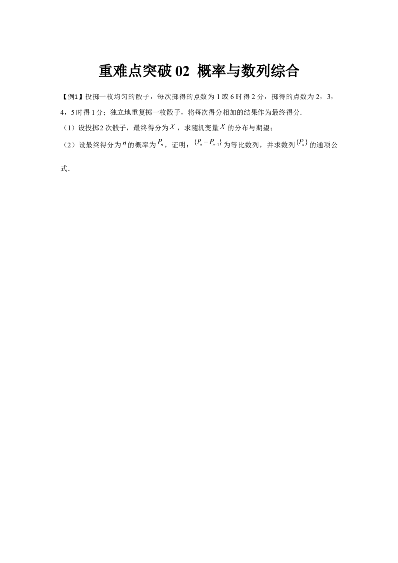重难点突破02概率与数列综合（原卷版）_2.2025数学总复习_2024年新高考资料_3.2024专项复习_更新中2024年新高考数学一轮复习之题型归纳与重难专题突破提升（新高考专用）