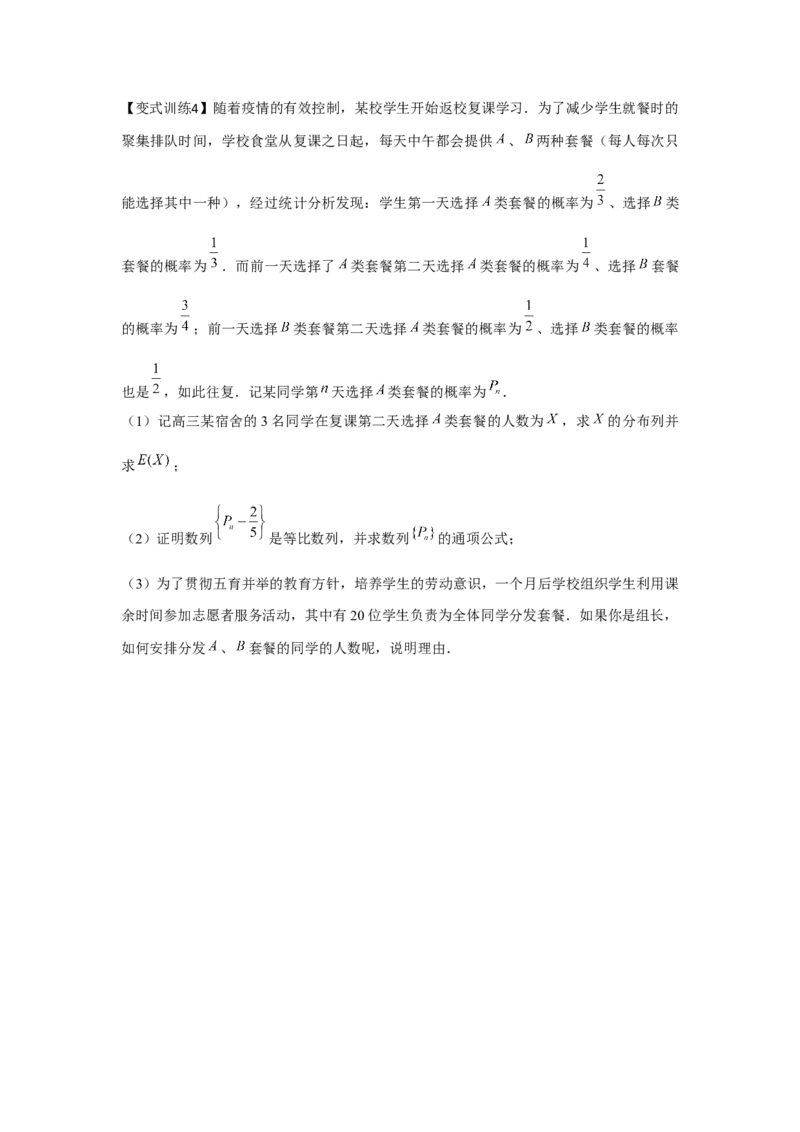 重难点突破02概率与数列综合（原卷版）_2.2025数学总复习_2024年新高考资料_3.2024专项复习_更新中2024年新高考数学一轮复习之题型归纳与重难专题突破提升（新高考专用）