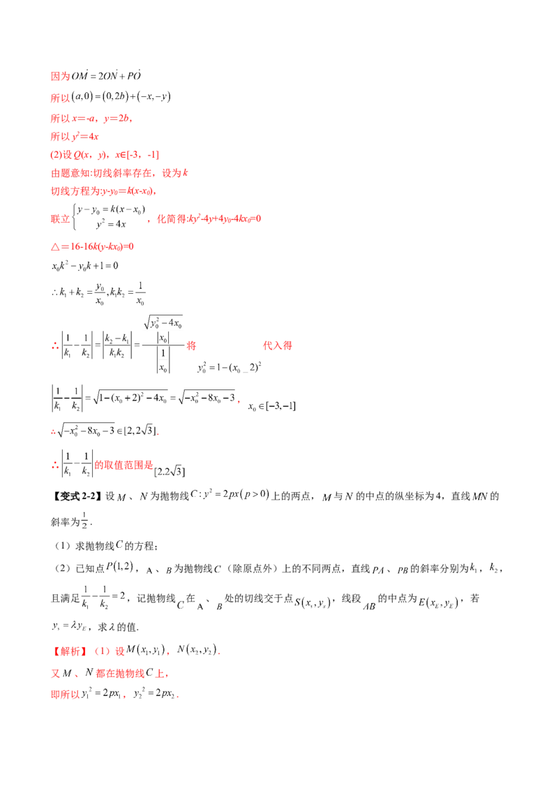 重难点突破09一类与斜率和、差、商、积问题的探究（四大题型）（解析版）_2.2025数学总复习_2025年新高考资料_一轮复习_2025年高考数学一轮复习讲练测（新教材新高考，含2024高考真题）