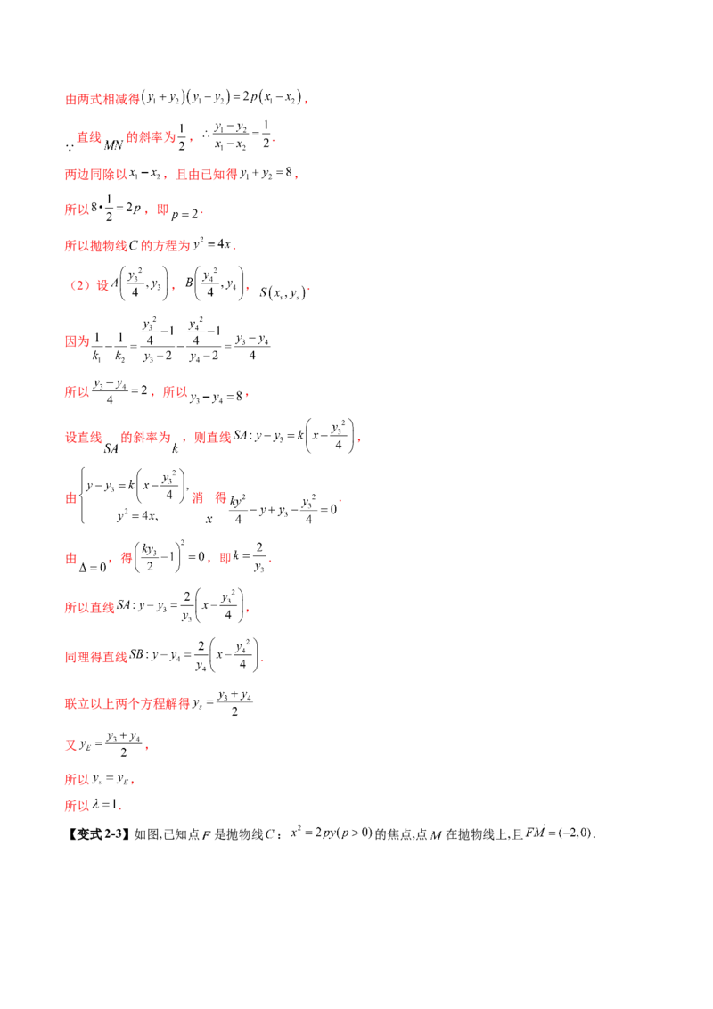 重难点突破09一类与斜率和、差、商、积问题的探究（四大题型）（解析版）_2.2025数学总复习_2025年新高考资料_一轮复习_2025年高考数学一轮复习讲练测（新教材新高考，含2024高考真题）