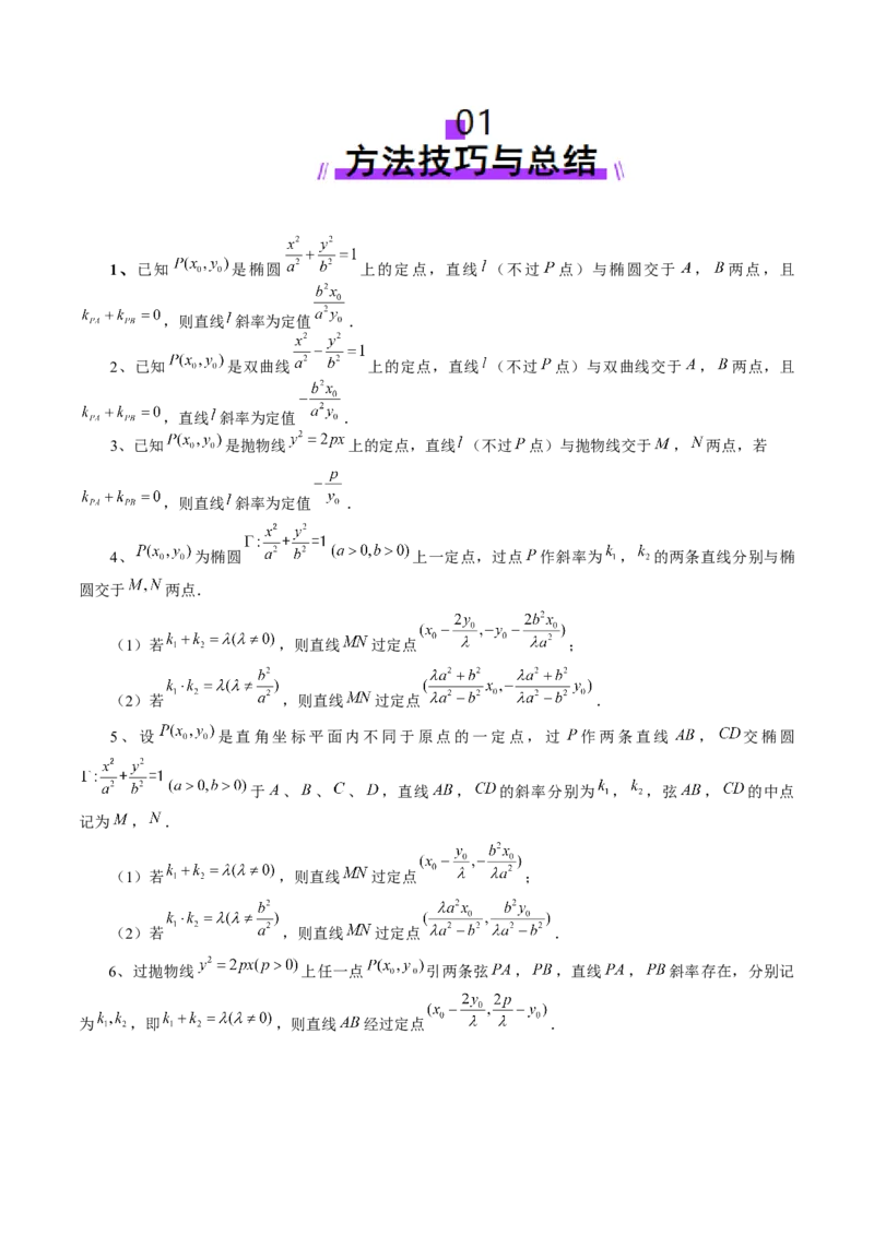 重难点突破09一类与斜率和、差、商、积问题的探究（四大题型）（解析版）_2.2025数学总复习_2025年新高考资料_一轮复习_2025年高考数学一轮复习讲练测（新教材新高考，含2024高考真题）