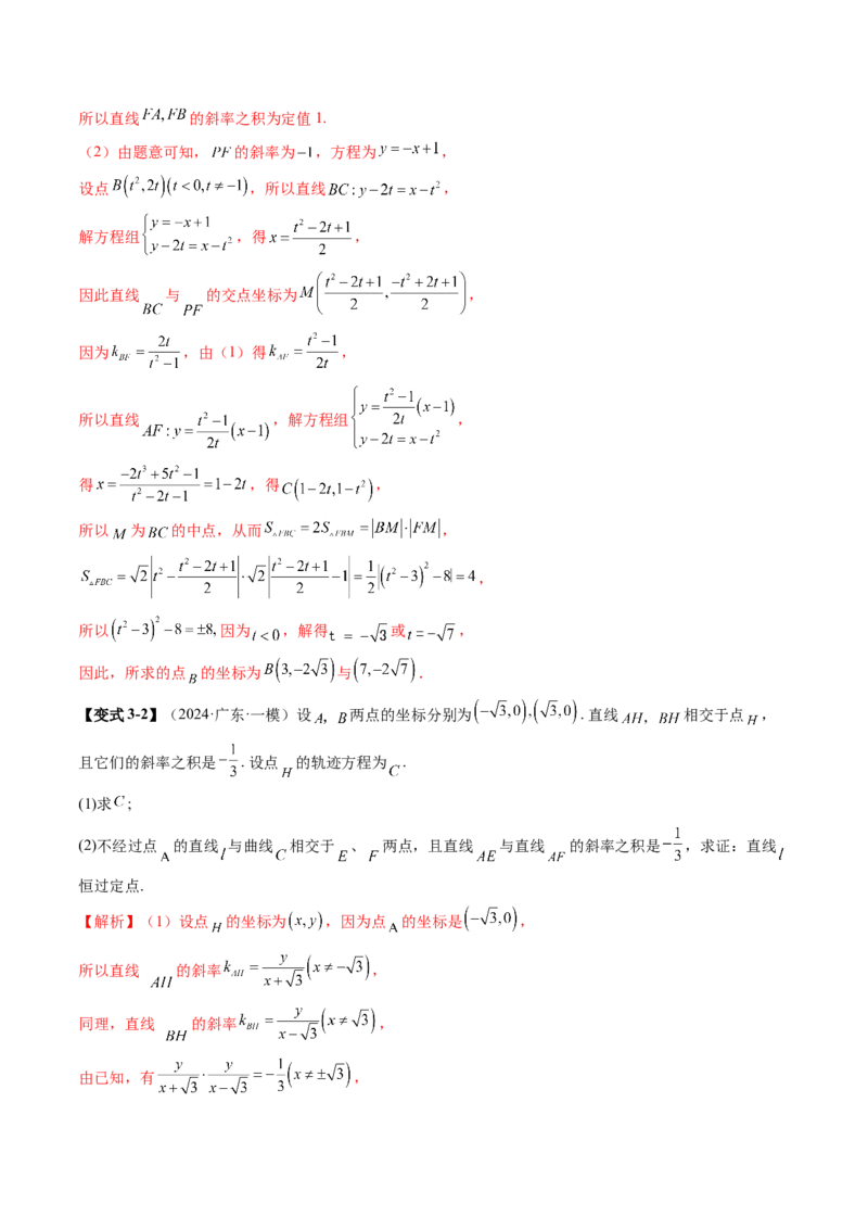 重难点突破09一类与斜率和、差、商、积问题的探究（四大题型）（解析版）_2.2025数学总复习_2025年新高考资料_一轮复习_2025年高考数学一轮复习讲练测（新教材新高考，含2024高考真题）