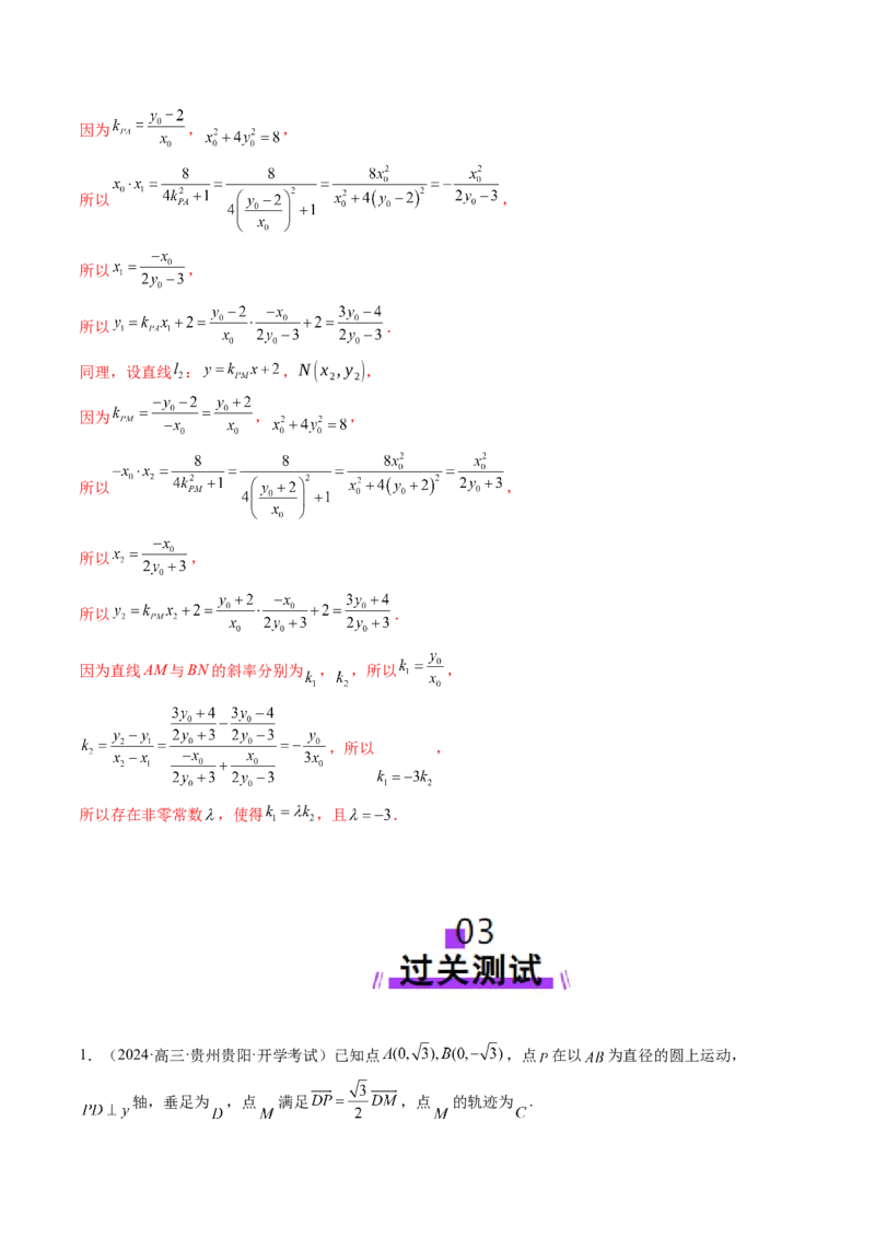 重难点突破09一类与斜率和、差、商、积问题的探究（四大题型）（解析版）_2.2025数学总复习_2025年新高考资料_一轮复习_2025年高考数学一轮复习讲练测（新教材新高考，含2024高考真题）