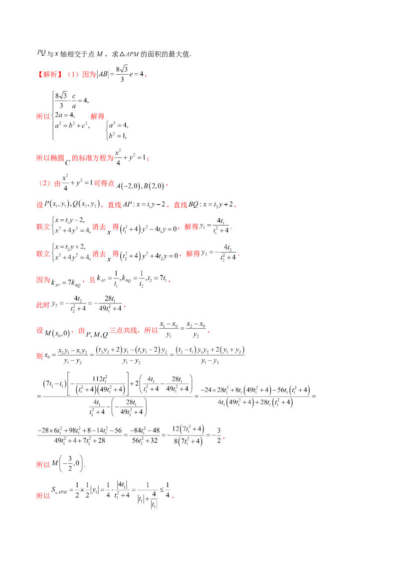 重难点突破09一类与斜率和、差、商、积问题的探究（四大题型）（解析版）_2.2025数学总复习_2025年新高考资料_一轮复习_2025年高考数学一轮复习讲练测（新教材新高考，含2024高考真题）