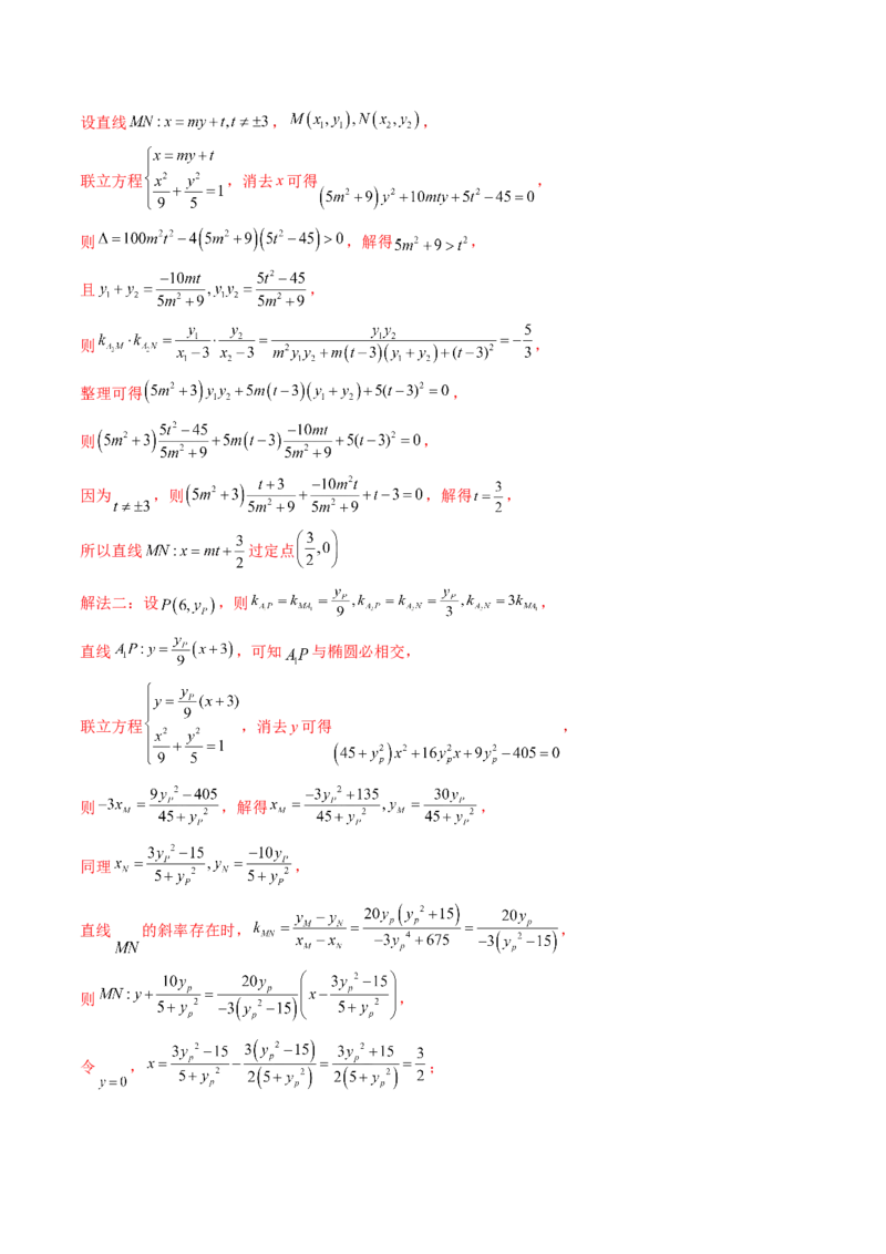 重难点突破09一类与斜率和、差、商、积问题的探究（四大题型）（解析版）_2.2025数学总复习_2025年新高考资料_一轮复习_2025年高考数学一轮复习讲练测（新教材新高考，含2024高考真题）
