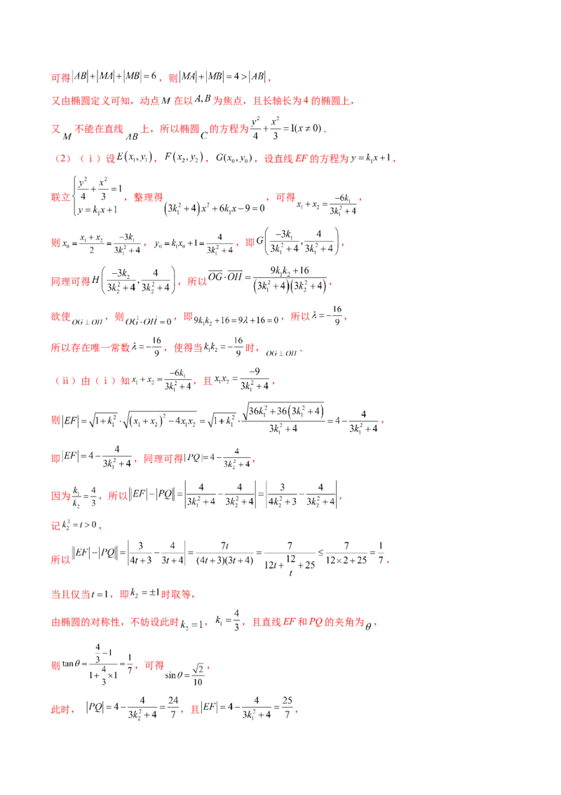 重难点突破09一类与斜率和、差、商、积问题的探究（四大题型）（解析版）_2.2025数学总复习_2025年新高考资料_一轮复习_2025年高考数学一轮复习讲练测（新教材新高考，含2024高考真题）