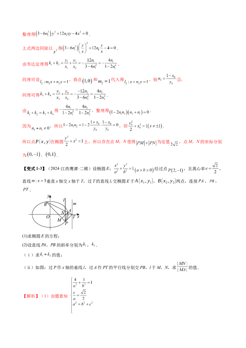 重难点突破09一类与斜率和、差、商、积问题的探究（四大题型）（解析版）_2.2025数学总复习_2025年新高考资料_一轮复习_2025年高考数学一轮复习讲练测（新教材新高考，含2024高考真题）