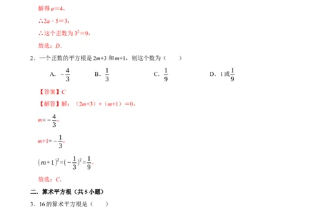第六章实数章末易错题（10个考点26题）（教师版）_初中数学_七年级数学下册（人教版）_重难点题型高分突破-U207