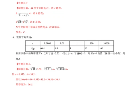 第六章实数章末易错题（10个考点26题）（教师版）_初中数学_七年级数学下册（人教版）_重难点题型高分突破-U207
