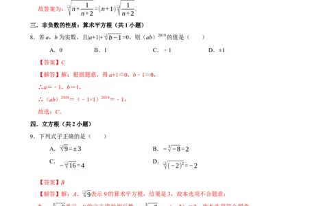 第六章实数章末易错题（10个考点26题）（教师版）_初中数学_七年级数学下册（人教版）_重难点题型高分突破-U207