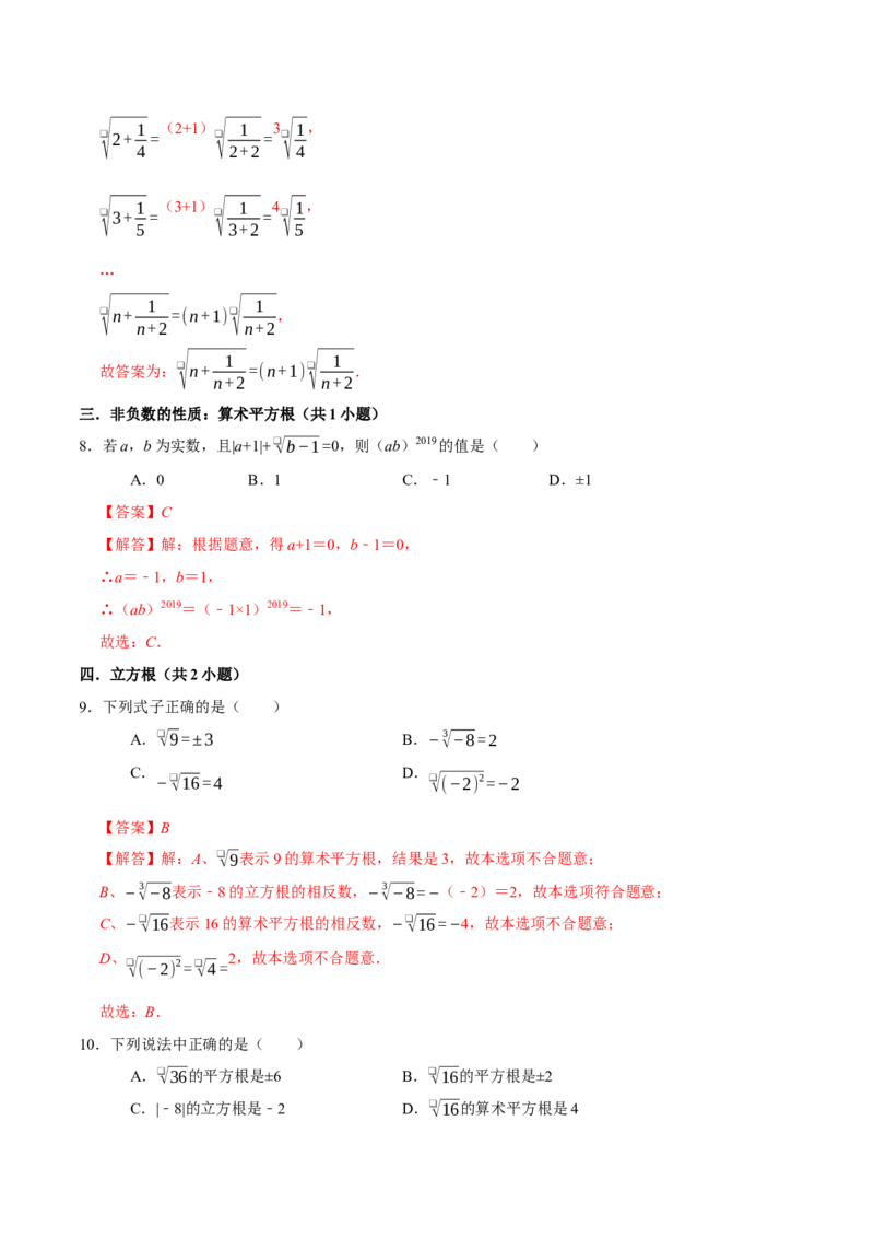第六章实数章末易错题（10个考点26题）（教师版）_初中数学_七年级数学下册（人教版）_重难点题型高分突破-U207